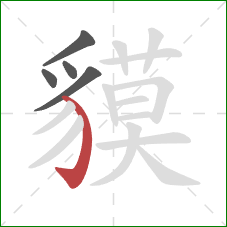 貘的笔顺第5画：弯钩