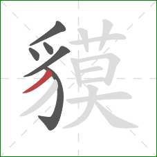 貘的笔顺第6画：撇