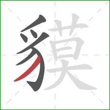 貘的笔顺第7画：撇