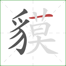 貘的笔顺第8画：横