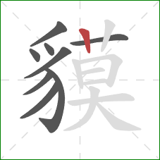 貘的笔顺第9画：竖