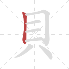 貝的笔顺第1画：竖