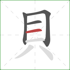 貝的笔顺第4画：横