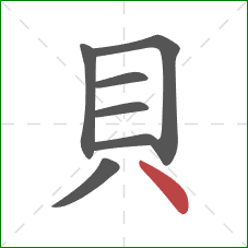 貝的笔顺第7画：点