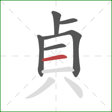 貞的笔顺第6画：横