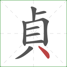 貞的笔顺第9画：点