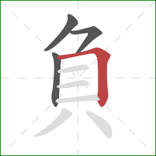 負的笔顺第4画：横折