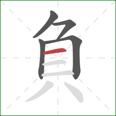 負的笔顺第5画：横