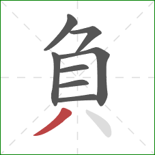 負的笔顺第8画：撇