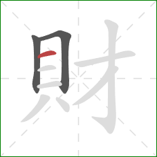 財的笔顺第3画：横