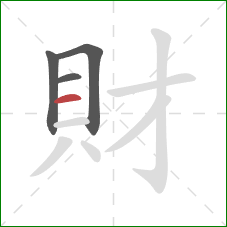 財的笔顺第4画：横