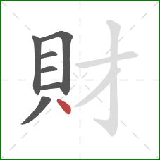 財的笔顺第7画：点