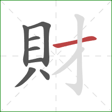 財的笔顺第8画：横