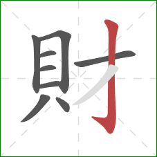 財的笔顺第9画：竖钩