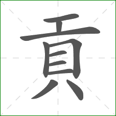 貢的笔顺