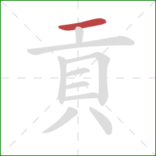 貢的笔顺第1画：横
