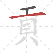 貢的笔顺第3画：横