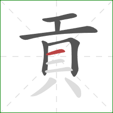 貢的笔顺第6画：横