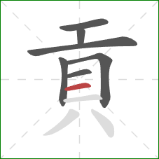 貢的笔顺第7画：横