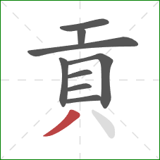 貢的笔顺第9画：撇