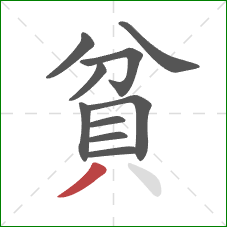 貧的笔顺第10画：撇