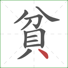 貧的笔顺第11画：点