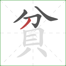 貧的笔顺第4画：撇