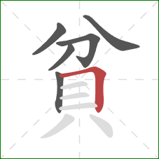 貧的笔顺第6画：横折