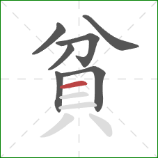 貧的笔顺第7画：横