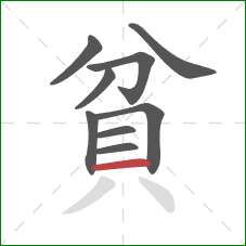 貧的笔顺第9画：横