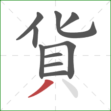貨的笔顺第10画：撇