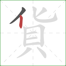 貨的笔顺第2画：竖
