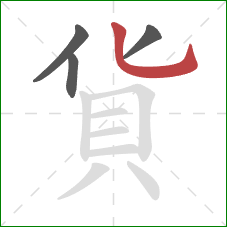 貨的笔顺第4画：竖弯钩