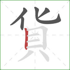 貨的笔顺第5画：竖