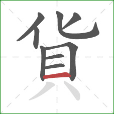 貨的笔顺第9画：横