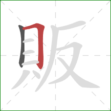 販的笔顺第2画：横折