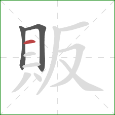 販的笔顺第3画：横