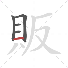 販的笔顺第5画：横