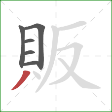 販的笔顺第6画：撇