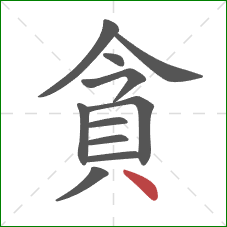 貪的笔顺第11画：点