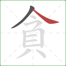 貪的笔顺第2画：捺