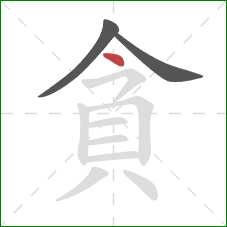 貪的笔顺第3画：点