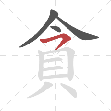 貪的笔顺第4画：横钩