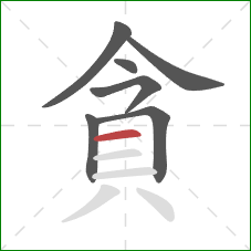 貪的笔顺第7画：横