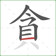 貪的笔顺第9画：横