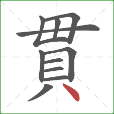 貫的笔顺第11画：点