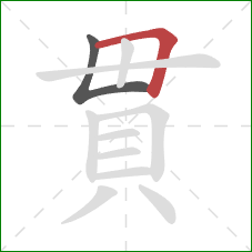 貫的笔顺第2画：横折