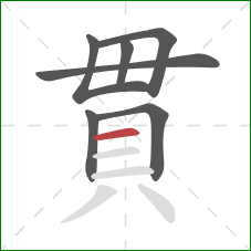 貫的笔顺第7画：横