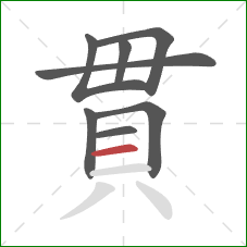 貫的笔顺第8画：横