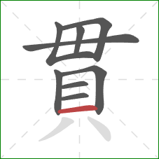 貫的笔顺第9画：横